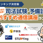 司法試験・予備試験おすすめ予備校・通信講座６社を料金の安さ等で比較