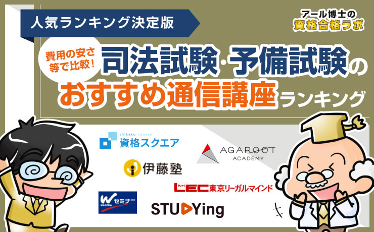 司法試験・予備試験おすすめ予備校・通信講座６社を料金の安さ等で比較