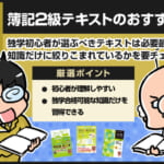 【2023年】簿記２級テキストのおすすめランキングは？