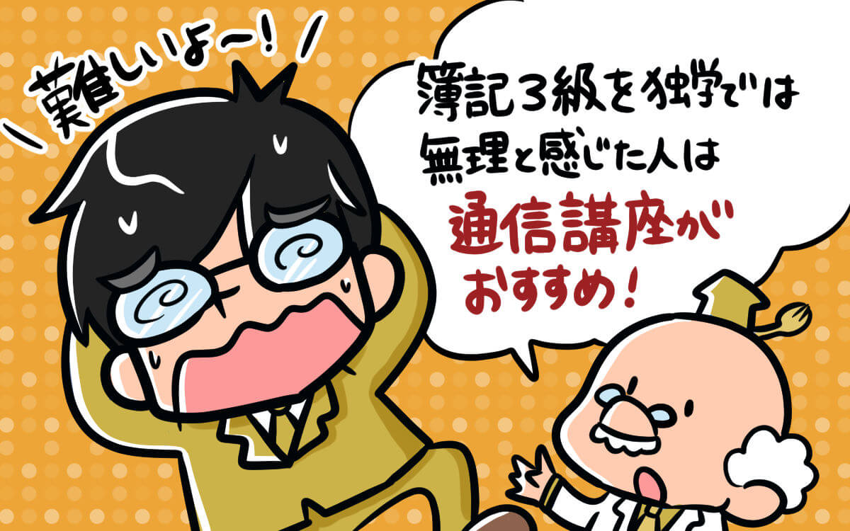 簿記3級を独学では無理と感じた人は通信講座がおすすめ