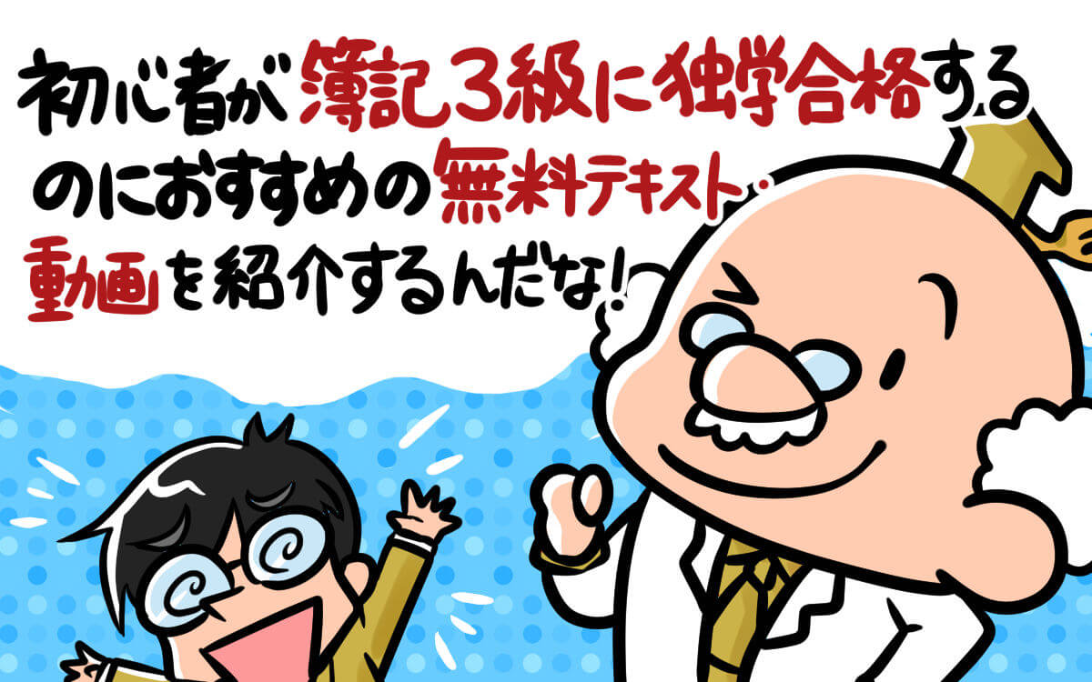 初心者が簿記3級に独学合格するのにおすすめの無料テキスト・動画