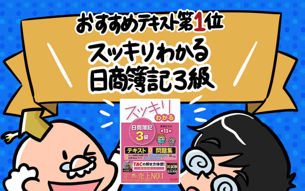 簿記3級おすすめテキスト第1位:スッキリわかる日商簿記3級