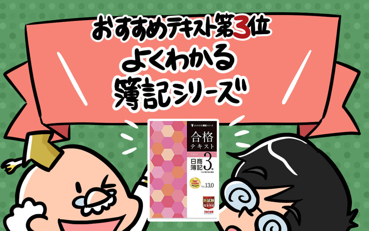 おすすめテキスト第3位:簿記3級テキストおすすめ第3位:よくわかる簿記シリーズ