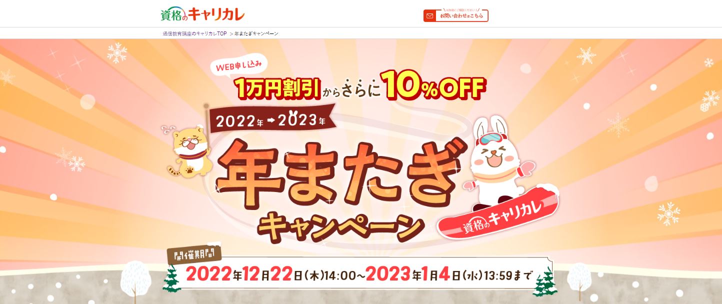 キャリカレキャンペーン・クーポン